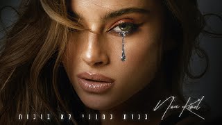 נועה קירל – בנות כמוני לא בוכות (Prod by Yinon Yahel)