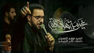 غريبة هالحكاية | سيد سلام الحسيني