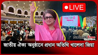 LIVE:🔴জাতীয় ঐক্য অনুষ্ঠানে প্রধান অতিথি খালেদা জিয়া | সরাসরি | Khaleda zia | BNP। Probash Time