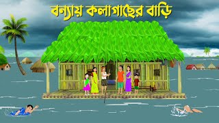 বন্যায় কলাগাছের বাড়ি | Bengali Moral Stories Cartoon | Bangla Animation Golpo | Golpo Konna New