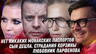 Боня, глупая мать проблемной дочери. Сына корзина Децла. Кринж дочи Успенской. Парфёнов и любовник