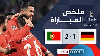 ملخص مباراة ألمانيا والبرتغال | نصف نهائي دوري الأمم الأوروبية