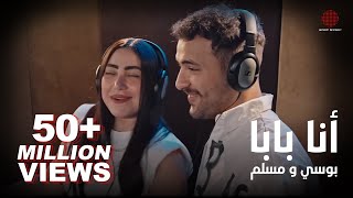 Pousi & Muslim - Ana Baba (Official Music Video) | بوسي و مسلم - أنا بابا (فيديو كليب)