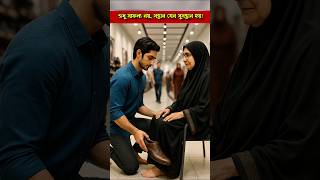 প্রকৃত সফলতা | #motivational #successful #shortsfeed #ytshorts #viral #trending