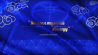 “Монгол түмний аялгуу” концерт 1-р хэсэг