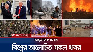একনজরে বিশ্বের আলোচিত সব খবর | Jamuna i Desk | 17 August 2025 | Jamuna TV