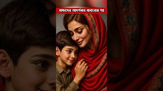 বাচ্চাদের আদর্শবান বানানোর গল্প | #shortsfeed #ytshorts #motivation #viral