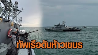 กองทัพเรือเปิดยุทธการ 'ตราดพิฆาตไพรี 1' ดับห้าวเขมร เปิดฉากยิงขยายพื้นที่บ้านชำราก จ.ตราด