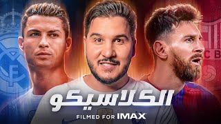 برشلونة أم ريال مدريد ؟ كيف صارت أقوى مباراة في العالم ؟ - القصة الكاملة 🔥