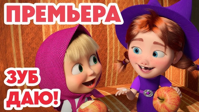 Маша и Медведь 💥НОВАЯ СЕРИЯ 2025💥 Зуб даю! 🧚♀️🦷🎁 (Серия 155) Masha and the Bear