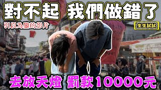 【對不起 我們錯了】去放天燈 被罰10000元 反省中