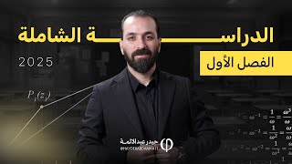 الدراسة الشاملة للفصل الاول2025