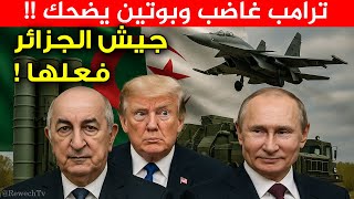جيش الجزائر فعلها وردود الفعل تتوالى !