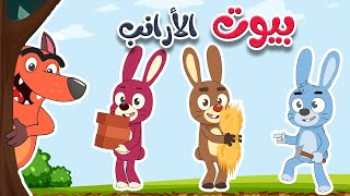 أغنية بيوت الأرانب -  قناة طم طم