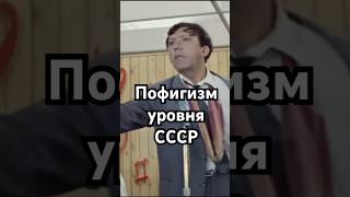 Пофигизм уровня СССР #загадка #история #хочуфакты #рекомендации #кино #актеры #shorts #факты