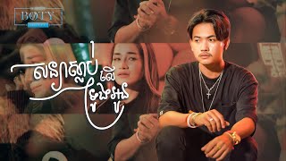ភារ៉ាក់ - សន្យាស្លាប់លើទ្រូងអូន 【Official MV】Soniya Slab Ler Trung Oun