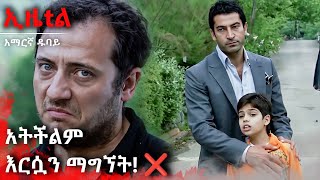 እንዲህ እንዳታደርግ አልፈቀድህም! 🚫✋ | Ezel Amharic Dubbed