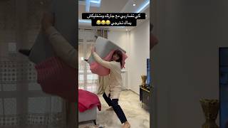 كي تضاربي مع جارتك ومتخليكش يماك تخرجي 😂😂😂
