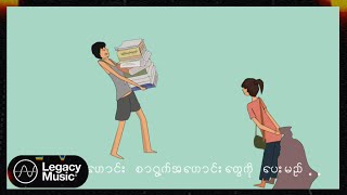 ကောင်းထက်စံ - ဗူးခွံအလွတ်ထဲကမြို့ပြ (Lyric Video)