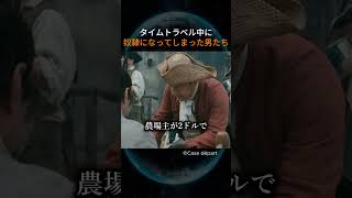 タイムトラベル中に奴隷になってしまった男達