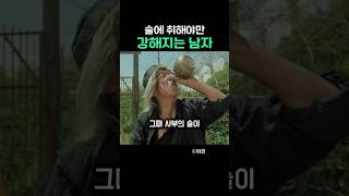 술에 취해야만 강해지는 남자