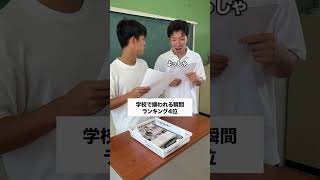 1位はまさかのアイツ🤣 #コント #友達あるある #あるある #学校行事 #先生あるある #高校生 #元教師 #お笑い #コントチャンネル #大学生