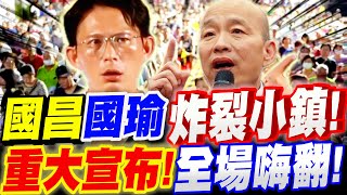【全字幕】藍白雙國合體！黃國昌、韓國瑜炸裂小鎮！重大宣布！全場嗨翻！核三延役公投、反罷免#823#草屯#馬文君#普發