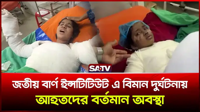 জতীয় বার্ণ ইন্সটিটিউট এ বিমান দু-র্ঘ-ট-না-য় আহতদের বর্তমান অবস্থা | SATV