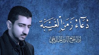 دعاء زمن الغيبة - أباذر الحلواجي Duaa zamn alg"aiba