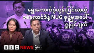 ရွေးကောက်ပွဲတွန်းပြင်လာတဲ့ စစ်ကောင်စီနဲ့ NUG စုဖွဲ့မှုအပေါ် ရှုမြင်ချက် - BBC News မြန်မာ