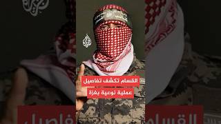 كتائب القسام تكشف تفاصيل عملية نوعية في جنوب قطاع غزة