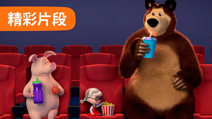 玛莎和熊 短片 🐻👱‍♀️ 电影院 🎞️ (6 集) 🍿 Masha and the Bear 🐻 精彩片段 👱‍♀️ 儿童动画片