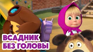 Маша и Медведь 💥НОВАЯ СЕРИЯ 2025💥 Всадник без головы 🕵️‍♂️🏨🤔 (Серия 152) Masha and the Bear