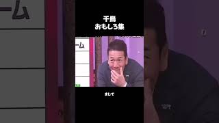 #千鳥 #おもしろ #お笑い #爆笑