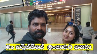 හදිස්සියෙන්ම ලංකාවට ආවේ ඇයි ???? Back to Sri Lanka from New Zealand 🇱🇰 🇳🇿