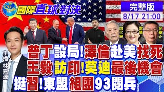 川普設局 澤倫斯基赴美掉入陷阱?王毅訪印度 莫迪"最後契機"! 挺習近平!東盟"組團"93閱兵|【國際直球對決】20250817完整版‪‪@全球大視野Global_Vision‬