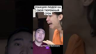 Реакция людей на свой тюремный срок