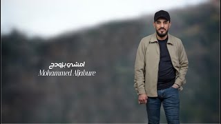 محمد الجبوري - امشي بزودج | Mohammed Aljabure - amshi bizudij ( Official Lyric Video ) 