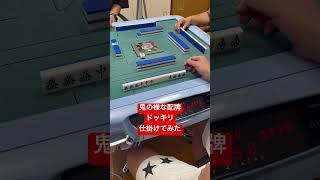 こんなの打ったら半年は牌握らないw #3人打ち #麻雀 #ドッキリ
