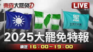 🔴【7/26大罷免開票中】東森財經新聞即時分析報導｜藍綠白大對決｜主播羅旺哲、張予馨｜來賓黃敬平、丁學偉、平秀琳、李柏毅#開票直播live 1900#開票直播live