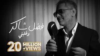 Fadel Chaker - Wghalbni | 2025 | فضل شاكر - وغلبني