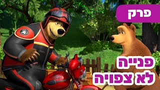 פרק חדש 2025 🔥 מאשה והדוב 👱‍♀️😛 פנייה לא צפויה 🚦🐻 (פרק 103) ⭐️ ילדים קריקטורות