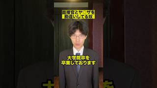 面接官とヤ◎ザを勘違いしてる奴