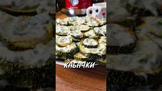 Кабачки Вкусно и полезно!🔥 #новыйрецепт #рецепты #рецепт #кабачки