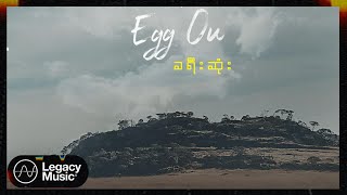 Egg Ou - ခရီးဆုံး (Lyric Video)