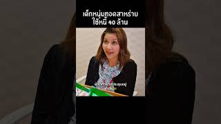 สาหร่าย 1,000 ล้าน #สปอยหนัง #movie #แนะนำหนัง