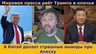 🔥🔥🔥Жёсткий приговор Китая саммиту на Аляске !