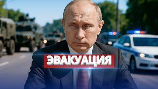 В РФ объявлена срочная эвакуация / Официальное обращение президента