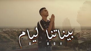 D-BOY - Binetna Layem 3chiri | بيناتنا الأيام عشيري (Clip Officiel)