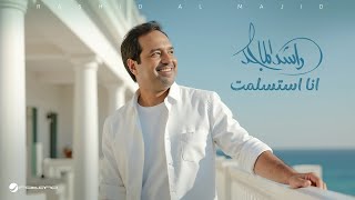 Rashed Al Majed - Ana Estaslamt | Official Music Video 2025 | راشد الماجد - انا استسلمت